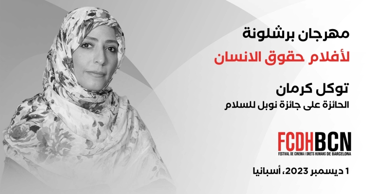 توكل كرمان تشارك في مهرجان برشلونة لأفلام حقوق الانسان